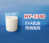 EVA乳液消泡剂