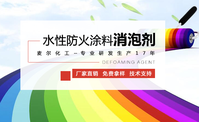 防火涂料消泡剂