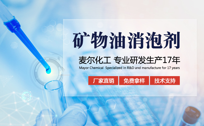 矿物油消泡剂