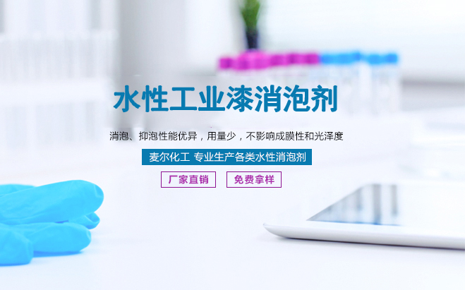 水性工业漆用消泡剂
