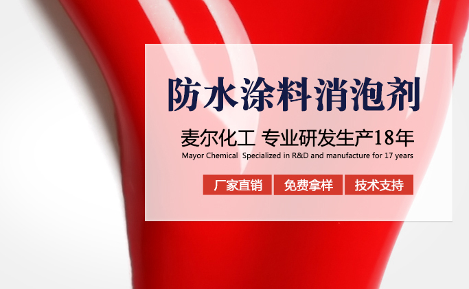 防水涂料消泡剂
